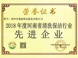 2018年度河南省清洗保洁行业先进企业